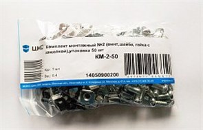 КМ-2-50 Комплект монтажный № 2 (винт, шайба пласт., гайка с защелкой) (уп.50шт.) ЦМО 707609