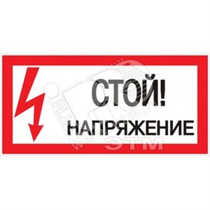 Знак безопасности  "Стой! напряжение" ПВХ-пластик 100*200 мм 708192