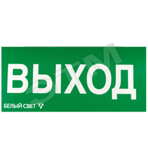 a10968 NPU-3110.E22/a4453 NPU-3110.01 Наклейка «Выход» Белый свет 2000 ООО a4453