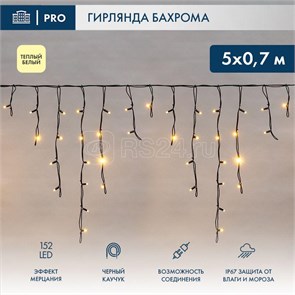 255-306 Гирлянда светодиодная "Айсикл" (бахрома) 5х0.7м 152LED тепл. бел. 12Вт IP67 эф.мерц. провод каучук черн. (нужен шнур пит. 315-000) Neon-Night 255-306