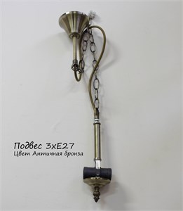 Подвес 3хЕ27 АВ L=60см тройник (для абажура) 710865