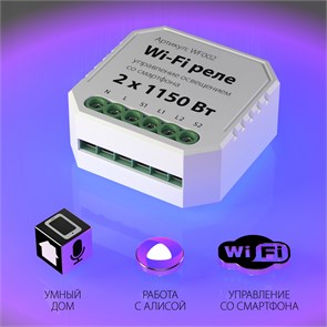WF002 Wi-Fi реле 2 канала х 1150Вт (уп.100шт.) Elektrostandard a047991