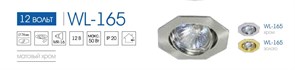 WL 165 1x50WGU5.3 встр.хром 711814