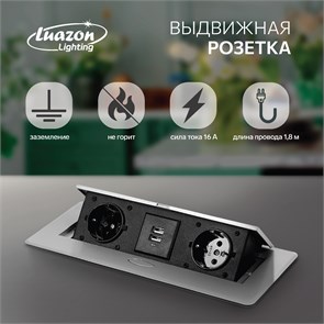 5470184 Розетка выдвижная Luazon Lighting, в стол, двухместная, 16 А, 2xUSB, 2.1 A, цвет серебро (Luazon Lighting) 5470184