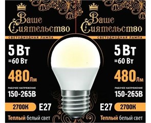867015 Ваше сиятельство P LED 5Вт E27 4000К 500Лм шарик 220В (замена 60Вт) Лампа светодиодная (уп.10шт.) Zhongshan Forest Technology Co., Ltd. 867015