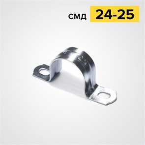 СМД 24-25 Скоба металл. двухлапковая Ø24-25мм (уп.100шт.) ЗАО «Завод ТРУД» (Россия) СМД 24-25