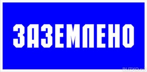 Знак безопасности  "Заземлено" ПВХ-пластик 150*150 мм 719042