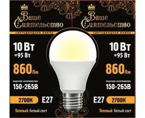 866972 Ваше сиятельство A LED 10Вт E27 2700К 860Лм груша 220В (замена 75Вт) Лампа светодиодная (уп.10шт.) Zhongshan Forest Technology Co., Ltd. 866972