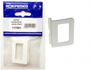 117001 Ручка москитной сетки, пластик (2шт BL) (цена за уп) НАКРЕПКО 117001