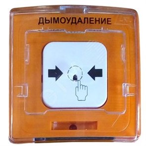 УДП-513-10 "Пуск дымоудаления" оранжевый Устройство дистанционного пуска (уп.20шт.) ТД Рубеж (Россия) Rbz-121224