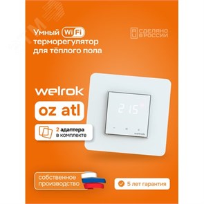Welrok оz atl БЕЛЫЙ Умный терморегулятор с Wi-Fi встраиваемый, цифровой, сенсорный Welrok (Россия) Welrok оz atl