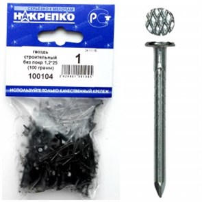 100104 Гвоздь строительный без покрытия 1,2*25 (100 грамм BL) (цена за уп) НАКРЕПКО 100104