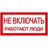 YPC10-NEVKL-5-010 Самоклеящаяся этикетка: 200х100мм, Не включать! Работают люди (уп.10шт.) IEK® YPC10-NEVKL-5-010 - фото 606235
