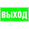 a15041 BL-2010B.E22 "Выход" Знак безопасности Белый свет 2000 ООО a15041 - фото 606775