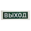 БЛИК-С-12 NEW "Выход" Оповещатель пожарный световой ИРСЭТ-Центр ООО БЛИК-С-12 - фото 607178