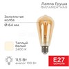 FD 604-141 Filament Loft Edison ST64 LED 11,5Вт E27 2400К 1380Лм 220В (замена 90Вт) Лампа светодиодная, золотистая колба (уп.5шт.) REXANT (Китай) FD 604-141 - фото 610784