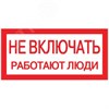 pn-2-05 PROxima S02 (100х200мм) Знак безопасности пластиковый Не включать! Работают люди (уп.10шт.) EKF pn-2-05 - фото 611772