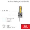 FD 604-5011 JC-SILICON LED 2Вт G4 6500К 180Лм 220В (замена 20Вт) Лампа светодиодная (уп.10шт.) REXANT (Китай) FD 604-5011 - фото 612843