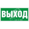 2502000270 ПЭУ 010 130х260мм Наклейка "Выход" (уп.1000шт.) Световые Технологии (Россия) 2502000270 - фото 617603