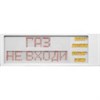 ИРИДА-ГЕФЕСТ Power "Газ не входить + Автоматика отключена" Табло световое IP66 Гефест (Россия) ИРИДА-ГЕФЕСТ Power "Газ н - фото 618987