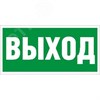 2501002330 LUNA/MARS ПЭУ 010 210х105мм Наклейка "Выход" (уп.2000шт.) Световые Технологии (Россия) 2501002330 - фото 621015