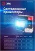 LPR-20-6500K-М Прожектор светодиодный 20Вт ЭРА 698672 - фото 621564