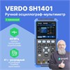 VERDO SH1401 Осциллограф-мультиментр 40 МГц, 2 аналоговых канала, 250 Мвыб/с, 8КБ, встр.мультиметр (TrueRMS), 20000отсчетов, независимые входы) VERDO SH1401 - фото 622188