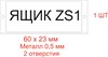 Табличка для шкафа 60х23мм, с надписью из металлографики: "Ящик ZS1" Гедаэффект ООО 704770 - фото 625534