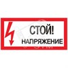 Знак безопасности  "Стой! напряжение" ПВХ-пластик 100*200 мм 708192 - фото 627743