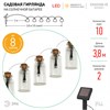 ERAGS08-05 Садовая гирлянда 10 подсвечиваемых светодиодами бутылочек.Б0038507 ЭРА ERAGS08-05 - фото 630276