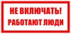 Знак безопасности  "Не включать! Работают люди" ПВХ-пластик 100*200 мм 717134 - фото 633519