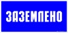Знак безопасности  "Заземлено" ПВХ-пластик 150*150 мм 719042 - фото 634773
